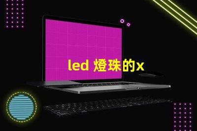 led 燈珠的x
